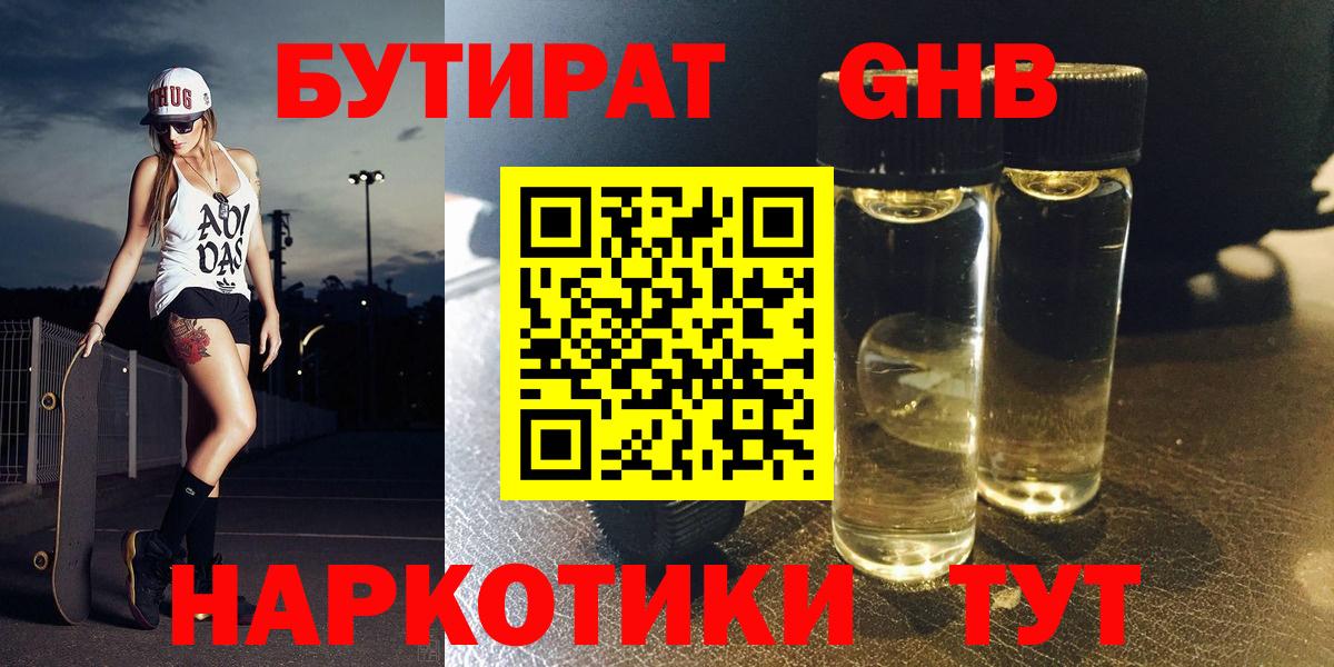 Бутират бутик Новомосковск