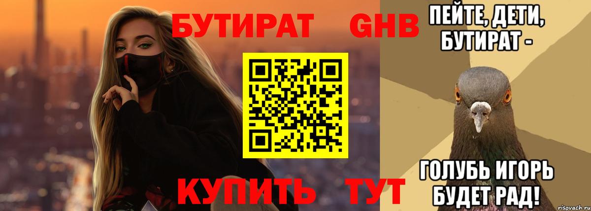 Бутират 99%  Новомосковск 