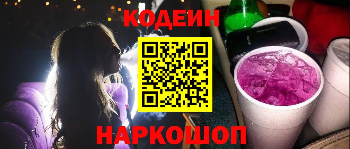 Codein Purple Drank  Вход с VPN  Новомосковск 